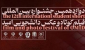 کارگاه ها و نشستهای دوازدهمین جشنواره بین اللملی فیلم کوتاه و عکس دانشجویی امید
