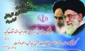 پانزدهم دی‌ماه سالروز صدور فرمان تاریخی حضرت امام خمینی (ره) مبنی بر تشکیل نهاد گزینش در کشور گرامی باد