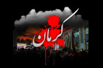 بیانیه دانشگاه هنر در پی حادثه تروریستی کرمان
