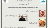 کرسی علمی ترویجی با موضوع:ابعاد نفی الوهیت ما سوی الله با تاکید به حدیث شریف سلسله الذهب