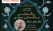 کارگاه آشنایی با اصول و مبانی رنگ شناسی و رنگ سازی سنتی