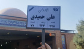 گزارش تصویری از حضور همکاران و سرپرست دانشگاه در مراسم خاکسپاری همکار فقید آقای علی حمیدی