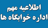 اطلاعیه معاونت دانشجویی در مورد خوابگاه­های دانشجویی