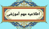 اطلاعیه مهم دانشگاه هنر ایران در خصوص امتحانات نیمسال دوم ۱۴۰۴-۱۴۰۳