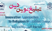 «همایش بین المللی تبلیغ نوین دین»
