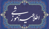 قابل توجه دانشجویان کارشناسی، کارشناسی ارشد و دکتری و دارندگان رتبه ۱ تا ۵۰ کشوری در آزمون سراسری ­