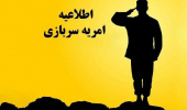 فراخوان دهمین دوره ثبت نام متقاضیان امریه سربازی در معاونت توسعه روستایی و مناطق محروم کشور نهاد ریاست جمهوری آغاز شد