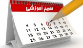 تقویم آموزشی نیمسال دوم 1405-1404