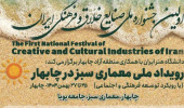فراخوان اولین جشنواره ملی صنایع خلاق و فرهنگی ایران (رویداد ملی معماری سبز در چابهار)