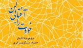انتشار مجموعۀ اشعار «خودت را آفتابی کن» اثر دکتر حمید عسکری رابری