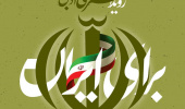 فراخوان رویداد ملی هنری و ادبی «برای ایران» منتشر شد