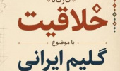 کارگاه تخصصی «گلیم ایرانی؛ از نقش تا بافت، از ایده تا اثر»