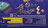 فراخوان چهلمین جشنواره بین‌المللی خوارزمی منتشر شد