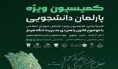 نخستین کمیسیون ویژه پارلمان دانشجویی با محوریت مدیریت تنگه هرمز برگزار می شود