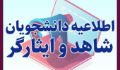 اطلاعیه دوم  اداره کل امور دانشجویان شاهد و ایثارگر وزارت عتف