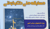 مسابقۀ ملی کتابخوانی مصطفی (ص) ویژۀ دانشجویان سراسر کشور برگزار می‌شود