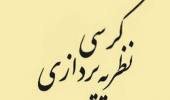 کرسی نظریه پردازی با موضوع: دیالکتیک پیشرفت و زوال