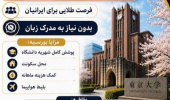 فراخوان بورس تحصیلی کشور ژاپن