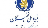 اطلاعیه بنیاد ملی نخبگان در مورد جدول زمانبندی تسهیلات طرح شهید وزوایی
