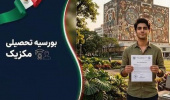 بورس تحصیلی دولت مکزیک