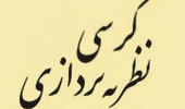 کرسی نظریه پردازی با موضوع: نگاهی به ظرفیتهای ادبیات حماسی برای تولید بازی های رایانه ای