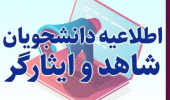 برگزاری دوره‌های آموزشی رشته‌های ورزشی برای دانشجویان شاهد و ایثارگر