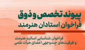 شناسایی استادان هنرمند و ظرفیت‌های علمی-فرهنگی اعضای هیأت علمی
