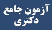 اعلام نمرات آزمون جامع دکتری