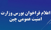 فراخوان عمومی بورس وزارت امنیت عمومی چین ویژه مقاطع تحصیلی کارشناسی و کارشناسی ارشد