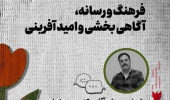 کارگاه آموزشی فرهنگ و رسانه، آگاهی بخشی و امید آفرینی