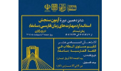 شانزدهمین دوره آزمون سنجش استاندارد مهارت های زبان فارسی (سامفا)