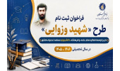 فراخوان ثبت نام طرح شهید وزوایی منتشر شد