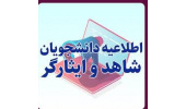 قابل توجه دانشجویان محترم شاهد و ایثارگر دانشگاه هنر ایران