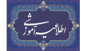 اطلاعیه ثبت نام دانشجویان دکتری ممتاز (ورودی 1405)