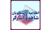 دستورالعمل تجلیل از دانشجویان ممتاز شاهد و ایثارگر سال 1405 ابلاغ شد