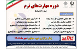برگزاری دوره‌ مهارت‌‌های نرم برای دانشجویان از طریق سامانه کارآمد