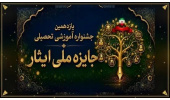 فراخوان «یازدهمین جشنواره جایزه ملی ایثار» منتشر شد