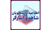 دستورالعمل تقویت بنیه علمی ویژه دانشجویان شاهد و ایثارگر ابلاغ شد