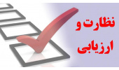 کارنامه عملکرد یکساله گروه نظارت، ارزیابی و تضمین کیفیت