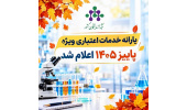 فعال شدن خدمات اعتباری و طرح اعتبار دریافت خدمات آزمایشگاهی