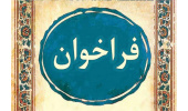 فراخوان گروه هنر جهت تهیه و انتشار سرفصل های جدید یا بازنگری شده