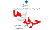 حرفهایها، گفتگوی نزدیک با اهالی حرفه در رشته معماری (دومین گفتگو)
