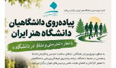 پیادهروی همکاران دانشگاه هنر ایران با شعار «تندرستی و نشاط در دانشگاه»