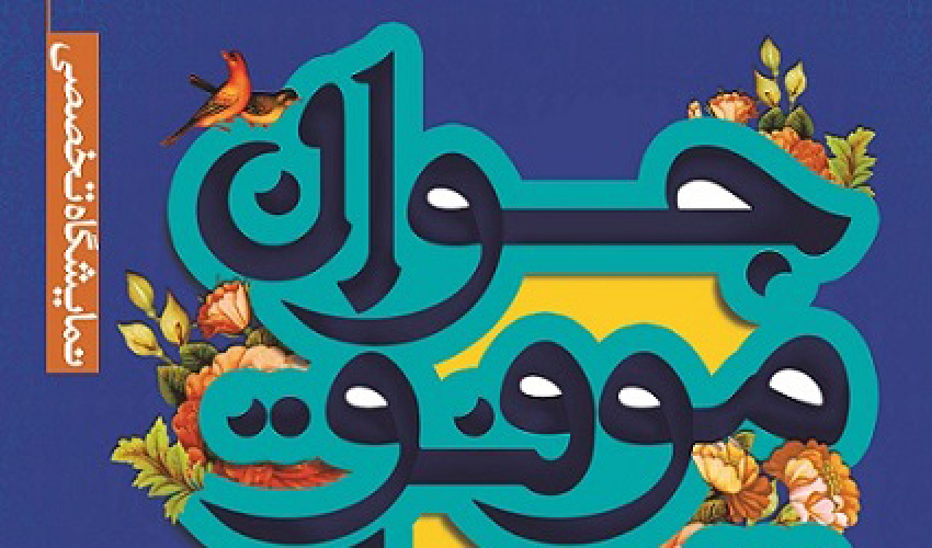 نمایشگاه جوان موفق شهر تهران