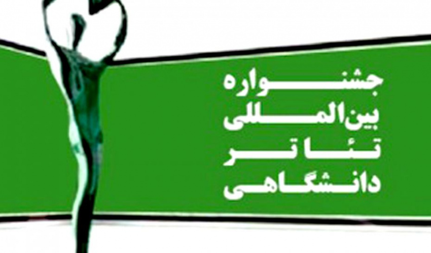 رییس و دبیر نوزدهمین جشنواره بین‌المللی تئاتر دانشگاهی از دانشگاه هنر انتخاب شدند