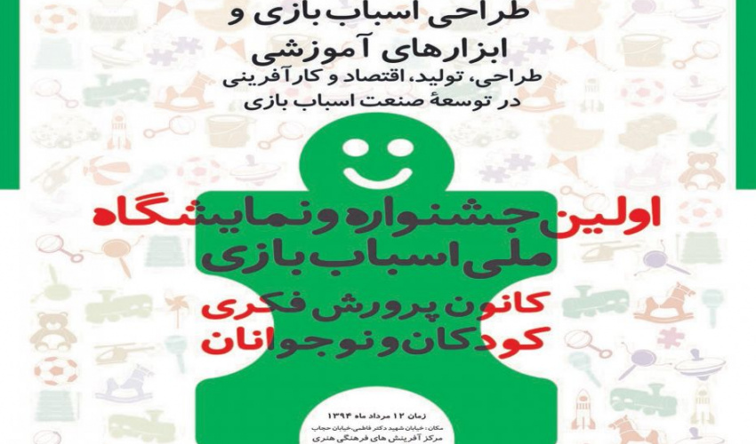 سمینار تخصصی طراحی اسباب بازی و ابزارهای آموزشی