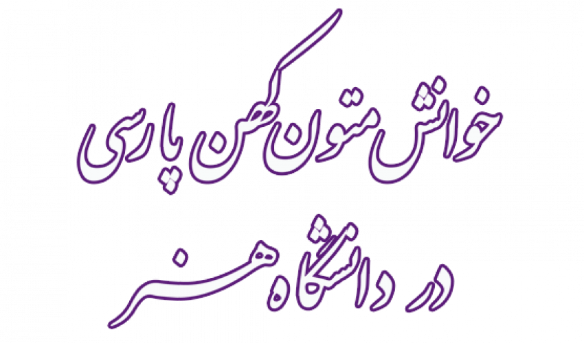 خوانش متون کهن ادب فارسی برای اهالی دانشگاه هنر