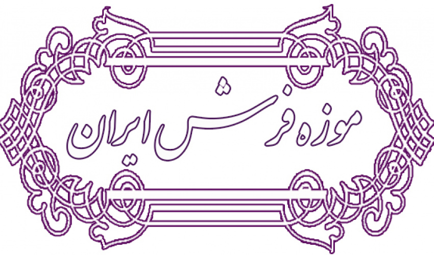 استاد دانشگاه هنر به عضویت هیأت امنای موزه فرش ایران درآمد