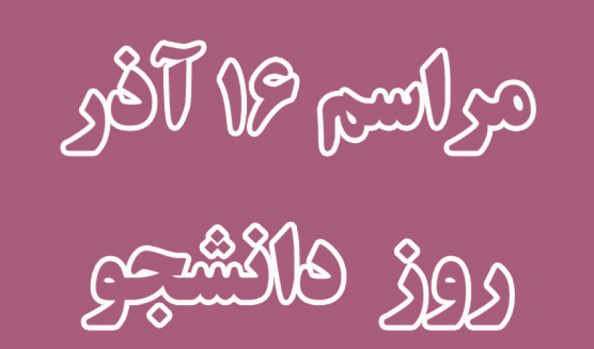 بزرگداشت مقام دانشجو ۱۶ آذر  در پردیس ولی عصر (عج) برگزار می شود