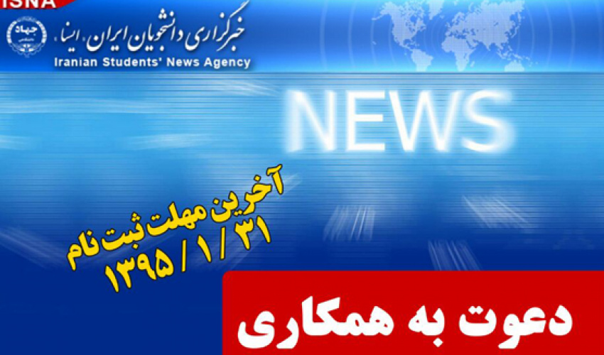 جذب خبرنگار و عکاس از دانشجویان دانشگاه هنر